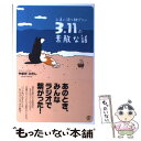  永遠に語り継ぎたい3．11の素敵な話 / やまだ ひさし / ぱる出版 