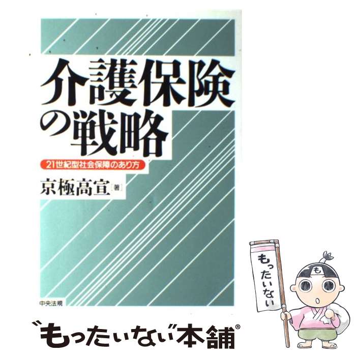 【中古】 介護保険の戦略 21世紀型社会保障のあり方 / 京極 高宣 / 中央法規出版 [単行本]【メール便送料無料】【あす楽対応】