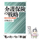  介護保険の戦略 21世紀型社会保障のあり方 / 京極 高宣 / 中央法規出版 