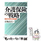 【中古】 介護保険の戦略 21世紀型社会保障のあり方 / 京極 高宣 / 中央法規出版 [単行本]【メール便送料無料】【あす楽対応】