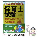 【中古】 集中レッスン保育士試験徹底攻略テキスト＆問題集 / 柴崎 正行 / ナツメ社 単行本（ソフトカバー） 【メール便送料無料】【あす楽対応】