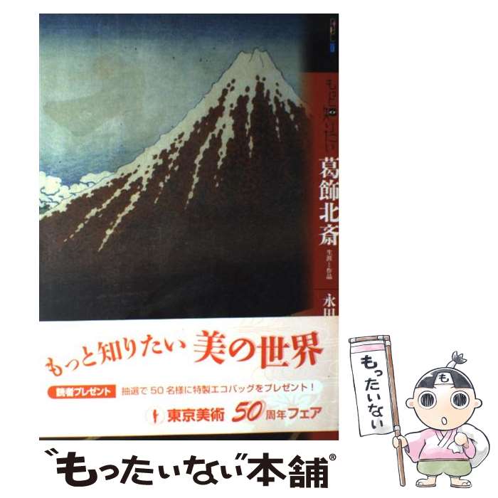 【中古】 もっと知りたい葛飾北斎 生涯と作品 / 永田 生慈 / 東京美術 [単行本]【メール便送料無料】【あす楽対応】