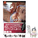 楽天もったいない本舗　楽天市場店【中古】 発情妻の肉宴 / 伊東 真夏 / ミリオン出版 [文庫]【メール便送料無料】【あす楽対応】