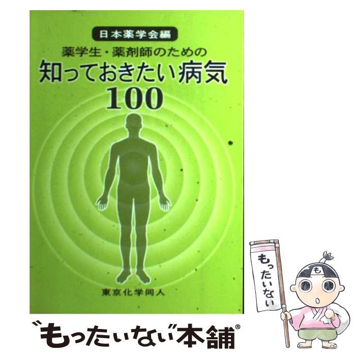 【中古】 薬学生・薬剤師のための知っておきたい病気100 / 日本薬学会 / 東京化学同人 [単行本]【メール便送料無料】【あす楽対応】