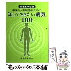 【中古】 薬学生・薬剤師のための知っておきたい病気100 / 日本薬学会 / 東京化学同人 [単行本]【メール便送料無料】【あす楽対応】