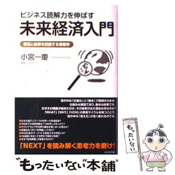 【中古】 ビジネス読解力を伸ばす未来経済入門 原因と結果を把握する情報学 / 小宮一慶 / ビジネス社 [単行本]【メール便送料無料】【あす楽対応】