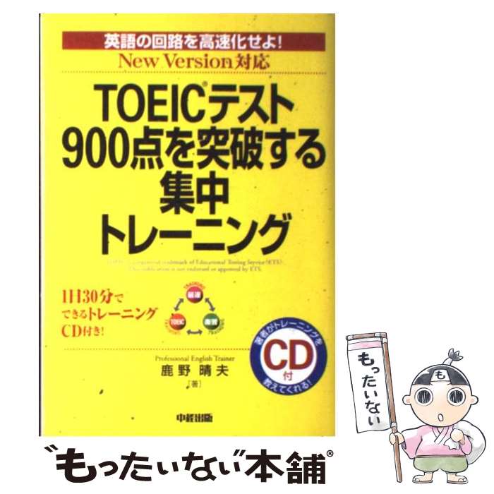著者：鹿野 晴夫出版社：中経出版サイズ：単行本（ソフトカバー）ISBN-10：4806123633ISBN-13：9784806123637■こちらの商品もオススメです ● TOEICテスト新公式問題集（vol.4） / Educational Testing, 国際ビジネスコミュニケーション協会TOE / 国際ビジネスコミュニケーション協会 [大型本] ● 1日1分レッスン！新TOEIC TEST千本ノック！ / 中村 澄子 / 祥伝社 [文庫] ● TOEICテスト新公式問題集（vol．3） / Educational Testing Service, 国際ビジネスコミュニケーション協会 / 国際ビジネスコミュニケーション協会 [大型本] ● TOEICテスト新公式問題集（vol．5） / Educational Testing Service / 国際ビジネスコミュニケーション協会 [大型本] ● 新TOEICテスト900点突破20日間特訓プログラム / 小山 克明 / アルク [単行本] ● ただのサラリーマンが時間をかけずに半年でTOEICテストで325点から885点になれたラクラク勉強法 / 杉村健一 / アスコム [新書] ● TOEICテスト新公式問題集（vol．6） / Educational Testing Service / 国際ビジネスコミュニケーション協会 [大型本] ● 新TOEIC　TEST文法特急（2（急所アタック編）） / 花田 徹也 / 朝日新聞出版 [新書] ● 完全征服「漢検」準一級第3版 / 日本漢字能力検定協会, 日本漢字教育振興会 / 日本漢字能力検定協会 [単行本] ● TOEICテスト新公式問題集 / Educational Testing Service / 国際ビジネスコミュニケーション協会 [大型本] ● TOEIC公式ガイド＆問題集第2版 / Educational Testing Service, 国際ビジネスコミュニケ-ション協会 / 国際ビジネスコミュニケーション協会 [大型本] ● 新TOEIC　test英文法スピードマスター / 安河内 哲也 / ジェイ・リサーチ出版 [単行本] ● TOEICテスト新公式問題集（vol.2） / Educational Testing Service, 国際ビジネスコミュニケーション協会 / 国際ビジネスコミュニケーション協会 [大型本] ● 新TOEICテストスーパー英単語 / ロバート ヒルキ, 白野 伊津夫, ポール ワーデン, 小石 裕子, ヒロ前田 / アルク [単行本] ● よくわかるコンサルティング業界 / 大石 哲之 / 日本実業出版社 [単行本] ■通常24時間以内に出荷可能です。※繁忙期やセール等、ご注文数が多い日につきましては　発送まで48時間かかる場合があります。あらかじめご了承ください。 ■メール便は、1冊から送料無料です。※宅配便の場合、2,500円以上送料無料です。※最短翌日配達ご希望の方は、宅配便をご選択下さい。※「代引き」ご希望の方は宅配便をご選択下さい。※配送番号付きのゆうパケットをご希望の場合は、追跡可能メール便（送料210円）をご選択ください。■ただいま、オリジナルカレンダーをプレゼントしております。■お急ぎの方は「もったいない本舗　お急ぎ便店」をご利用ください。最短翌日配送、手数料298円から■まとめ買いの方は「もったいない本舗　おまとめ店」がお買い得です。■中古品ではございますが、良好なコンディションです。決済は、クレジットカード、代引き等、各種決済方法がご利用可能です。■万が一品質に不備が有った場合は、返金対応。■クリーニング済み。■商品画像に「帯」が付いているものがありますが、中古品のため、実際の商品には付いていない場合がございます。■商品状態の表記につきまして・非常に良い：　　使用されてはいますが、　　非常にきれいな状態です。　　書き込みや線引きはありません。・良い：　　比較的綺麗な状態の商品です。　　ページやカバーに欠品はありません。　　文章を読むのに支障はありません。・可：　　文章が問題なく読める状態の商品です。　　マーカーやペンで書込があることがあります。　　商品の痛みがある場合があります。