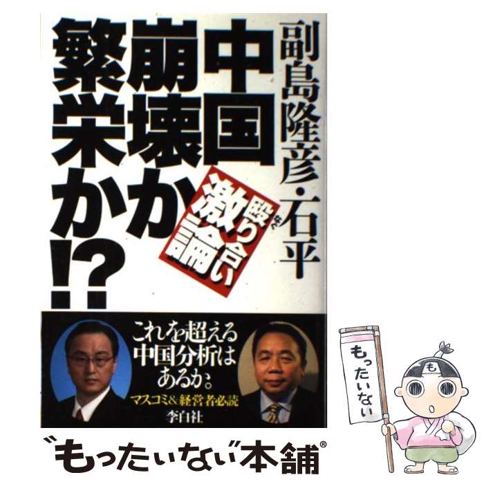 【中古】 中国崩壊か繁栄か！？ 殴り合い激論 / 副島隆彦, 石平 / ビジネス社 [単行本]【メール便送料無料】【あす楽対応】