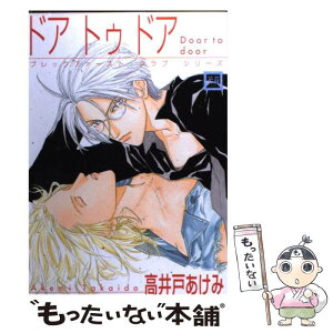 【中古】 ドアトゥドア / 高井戸 あけみ / 芳文社 [コミック]【メール便送料無料】【あす楽対応】