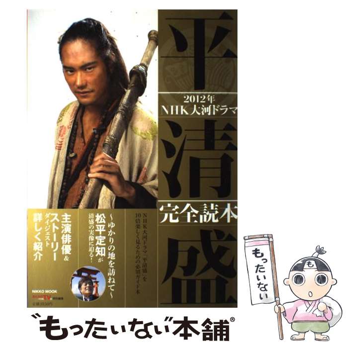 【中古】 2012年NHK大河ドラマ平清盛完全読本 / 産経新聞出版 / 産経新聞出版 [ムック]【メール便送料無料】【あす楽対応】