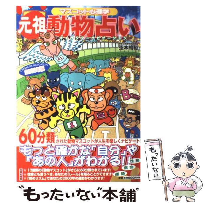 【中古】 元祖・動物占い マスコット心理学 / 竹書房 / 竹書房 [ムック]【メール便送料無料】【あす楽対応】