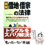 【中古】 図解借地・借家の法律 知りたいことが必ずわかる！ / あさひ 狛法律事務所 / ナツメ社 [単行本]【メール便送料無料】【あす楽対応】