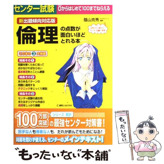 【中古】 センター試験倫理の点数が面白いほどとれる本 新出題傾向対応版 / 蔭山 克秀 / 中経出版 単行本（ソフトカバー） 【メール便送料無料】【あす楽対応】