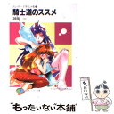 【中古】 騎士道のススメ スレイヤーズすぺしゃる25 / 神坂 一, あらいずみ るい / 富士見書房 文庫 【メール便送料無料】【あす楽対応】