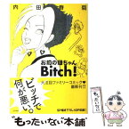 【中古】 お前の母ちゃんbitch！ / 内田 春菊 / ぶんか社 [コミック]【メール便送料無料】【あす楽対応】