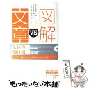 【中古】 図解vs文章 ビジネスにはどちらが強い？どちらが役立つ？ / 久恒 啓一, 樋口 裕一 / プレジデント社 単行本 【メール便送料無料】【あす楽対応】