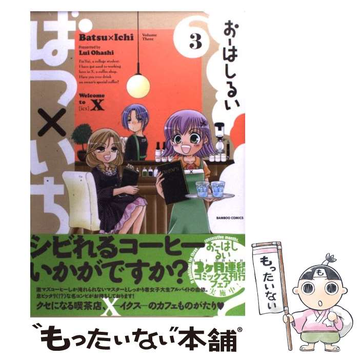 【中古】 ばつ×いち（3） / おーはしるい / 竹書房 [コミック]【メール便送料無料】【最短翌日配達対応】
