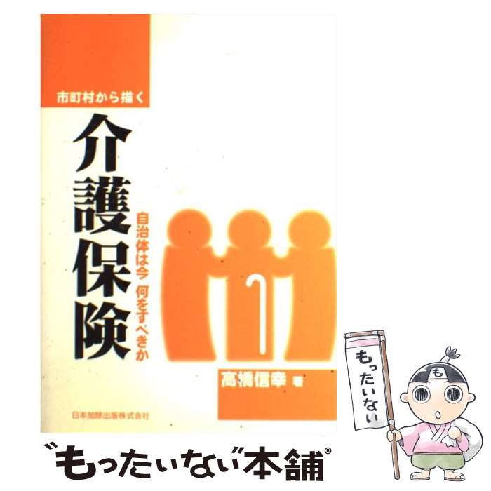 楽天もったいない本舗　楽天市場店【中古】 市町村から描く介護保険 自治体は今何をすべきか / 高橋 信幸 / 日本加除出版 [単行本]【メール便送料無料】【あす楽対応】