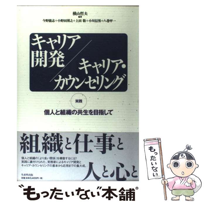 【中古】 キャリア開発／キャリア・カウンセリング 実践個人と組織の共生を目指して / 横山 哲夫, 今野 能志 / 日本生産性本部 [単行本]【メール便送料無料】【あす楽対応】