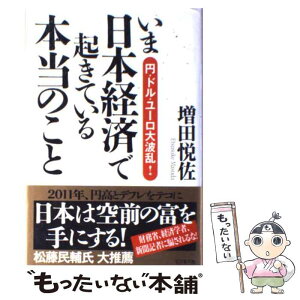 【中古】 いま日本経済で起きている本当のこと 円・ドル・ユーロ大波乱！ / 増田悦佐 / ビジネス社 [単行本]【メール便送料無料】【あす楽対応】