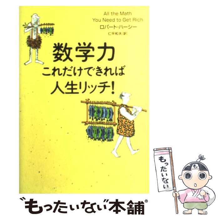  数学力、これだけできれば人生リッチ！ / ロバート・L. ハーシー, 仁平 和夫, Robert L. Hershey / プレジデント社 