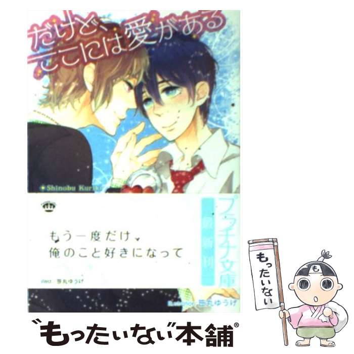 【中古】 だけど、ここには愛がある / 栗城 偲, 笹丸 ゆうげ / プランタン出版 [文庫]【メール便送料無料】【最短翌日配達対応】