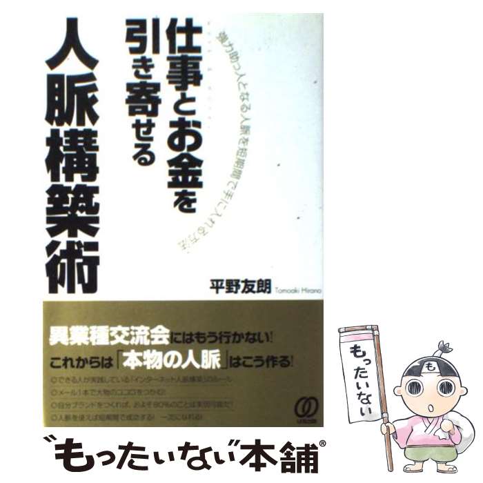 信息管理手册 - 【中古】 仕事とお金を引き寄せる人脈構築術 / 平野友朗 / ぱる出版 [単行本（ソフトカバー）]【メール便送料無料】【最短翌日配達対応】