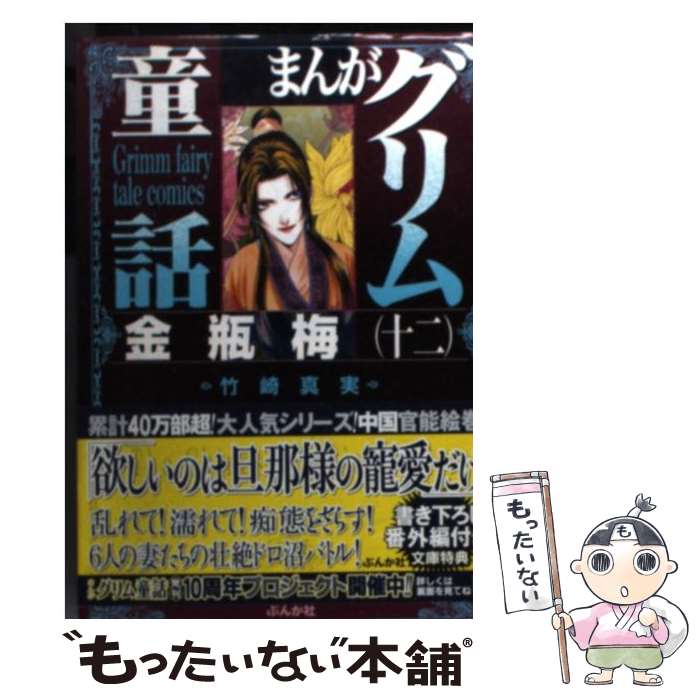 【中古】 まんがグリム童話 金瓶梅　12 / 竹崎 真実 / ぶんか社 [文庫]【メール便送料無料】【最短翌日..