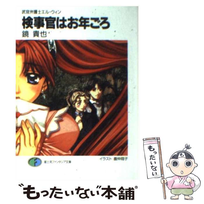 【中古】 検事官はお年ごろ / 鏡 貴也, 義仲 翔子 / KADOKAWA(富士見書房) [文庫]【メール便送料無料】【最短翌日配達対応】