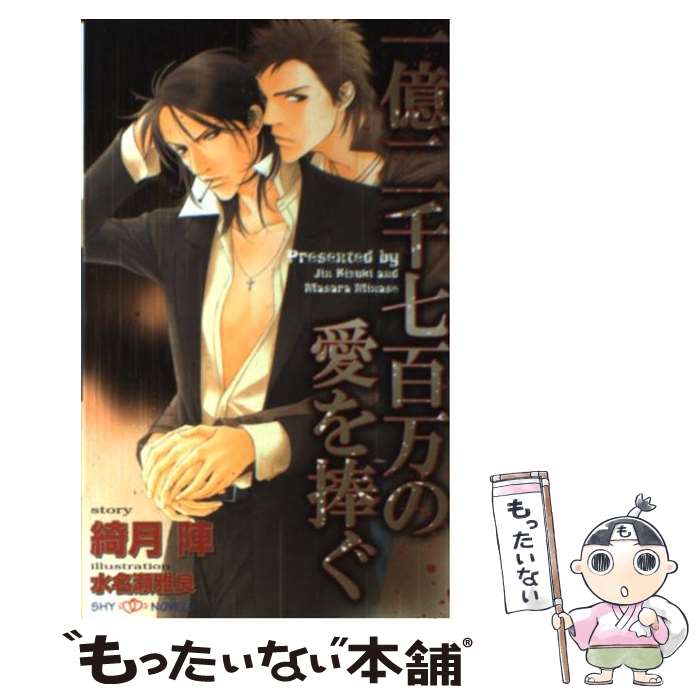 【中古】 一億二千七百万の愛を捧ぐ / 綺月 陣, 水名瀬 雅良 / 大洋図書 [新書]【メール便送料無料】【最短翌日配達対応】