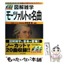 【中古】 モーツァルトの名曲 図解雑学 絵と文章でわかりやすい！ / 海老澤 敏 / ナツメ出版企画 単行本 【メール便送料無料】【あす楽対応】