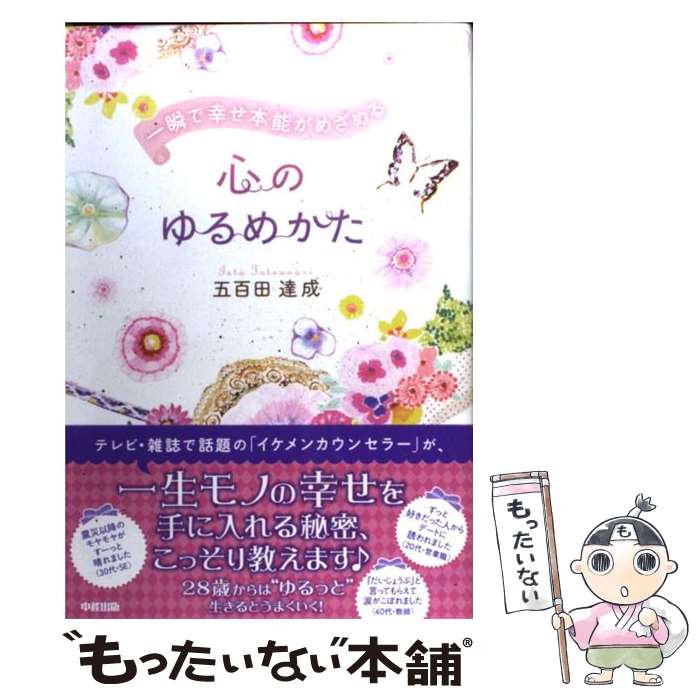 【中古】 一瞬で幸せ本能がめざめる心のゆるめかた / 五百田 達成 / 中経出版 [単行本（ソフトカバー）..