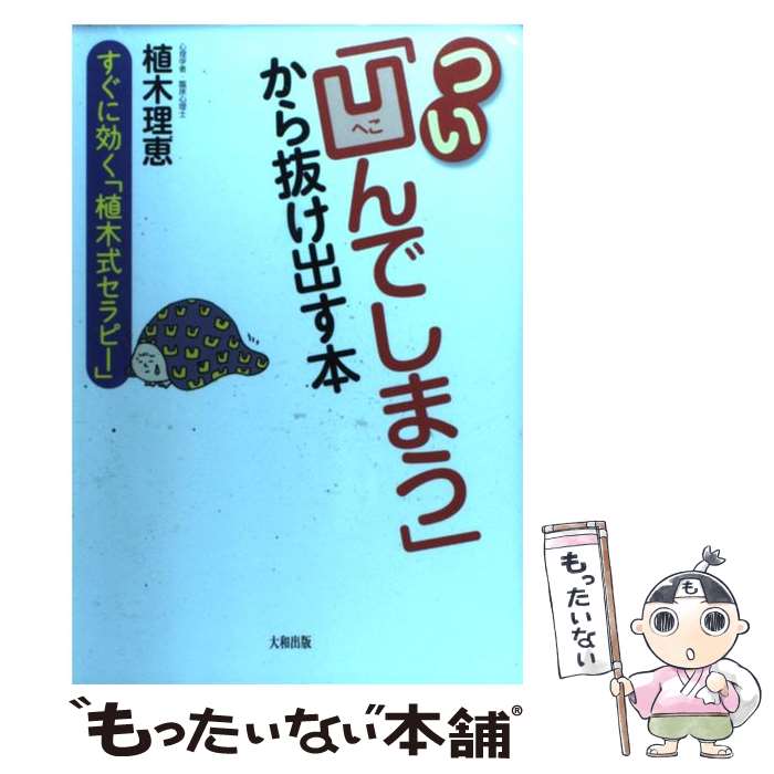 Medicine, Pharmacy - 【中古】 つい「凹んでしまう」から抜け出す本 / 植木理恵 / 大和出版 [単行本（ソフトカバー）]【メール便送料無料】【最短翌日配達対応】
