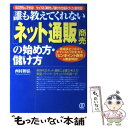  「ネット通販」商売の始め方・儲け方 誰も教えてくれない / 西村 和弘 / ぱる出版 