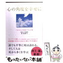 【中古】 心の角度を幸せに 「さよなら」の現場で学んだ愛 / 冨安 徳久 / 中経出版 [単行本（ソフトカバー）]【メール便送料無料】【あす楽対応】