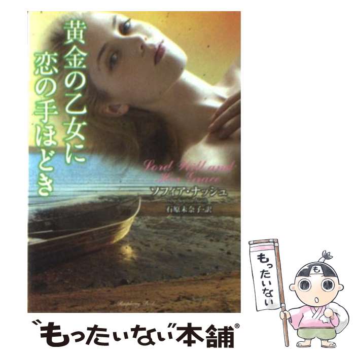 【中古】 黄金の乙女に恋の手ほどき / ソフィア ナッシュ, Sophia Nash, 石原 未奈子 / 竹書房 [文庫]【メール便送料無料】【あす楽対応】