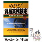 【中古】 めざせ！貿易実務検定 要点解説＆過去問題 改訂3版 / 日本貿易実務検定協会 / 日本能率協会マネジメントセンター [単行本]【メール便送料無料】【あす楽対応】