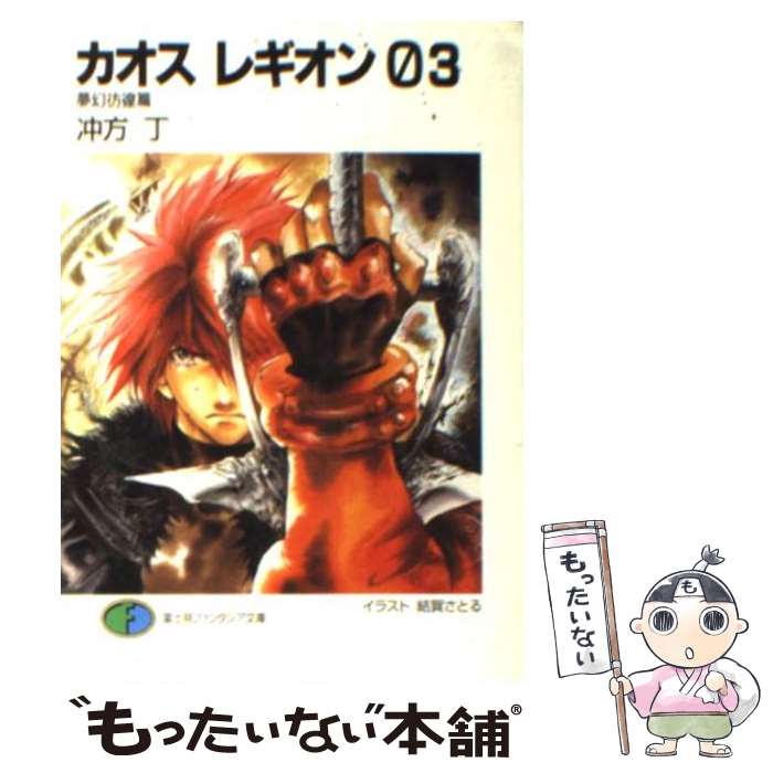 【中古】 カオスレギオン03 夢幻彷徨篇 / 冲方 丁 結賀 さとる / KADOKAWA 富士見書房 [文庫]【メール便送料無料】【あす楽対応】