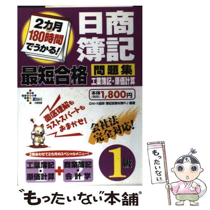 【中古】 日商簿記最短合格問題集 2カ月180時間でうかる！