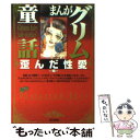 【中古】 まんがグリム童話 歪んだ性愛編 / つか 絵夢子 / ぶんか社 文庫 【メール便送料無料】【あす楽対応】