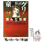 【中古】 まんがグリム童話 歪んだ性愛編 / つか 絵夢子 / ぶんか社 [文庫]【メール便送料無料】【あす楽対応】