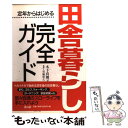  田舎暮らし完全ガイド 定年からはじめる / 木下 真理子, 児嶋 和久 / 青月社 