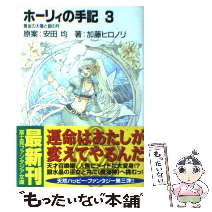 【中古】 ホーリィの手記 3 / 加藤 ヒロノリ, 桜瀬 琥姫, 安田 均 / KADOKAWA(富士見書房) [文庫]【メール便送料無料】【あす楽対応】