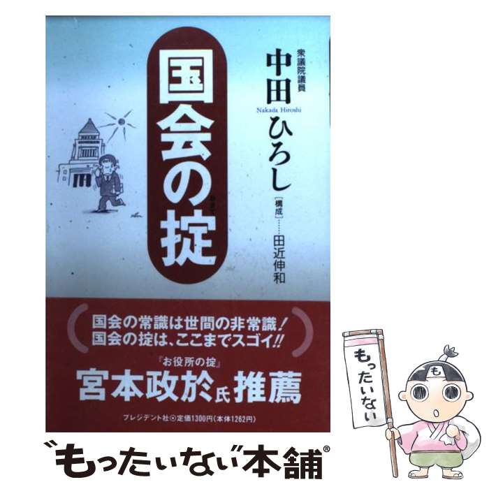 【中古】 国会の掟 国会の常識は世間の非常識 / 中田 宏 / プレジデント社 [単行本]【メール便送料無料】【最短翌日配達対応】