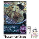 【中古】 スウィート マリアージュ おじさま騎士と甘い初夜 / 永谷圓 さくら, 坂本 あきら / プランタン出版 文庫 【メール便送料無料】【あす楽対応】