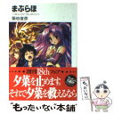 【中古】 まぶらほ ストレンジ フェノメノン / 築地 俊彦, 駒都 えーじ / KADOKAWA(富士見書房) 文庫 【メール便送料無料】【あす楽対応】