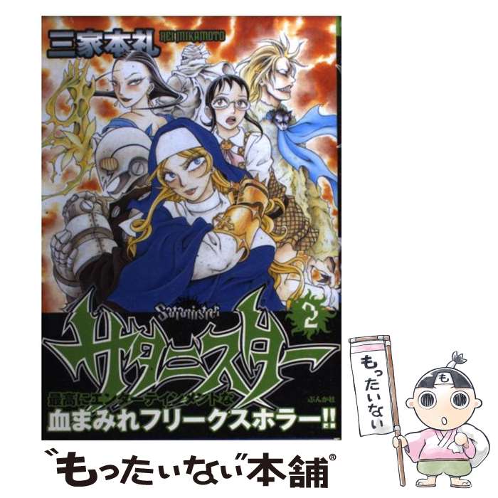 【中古】 サタニスター 2 / 三家本 礼 / ぶんか社 [コミック]【メール便送料無料】【最短翌日配達対応】(3)
