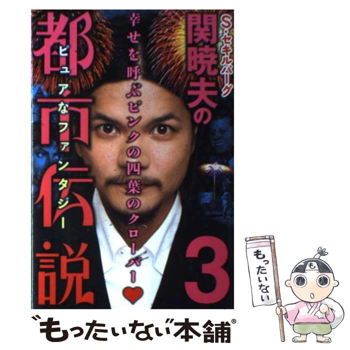 【中古】 S・セキルバーグ関暁夫の都市伝説 3 / 関 暁夫 / 竹書房 [単行本（ソフトカバー）]【メール便送料無料】【あす楽対応】