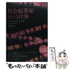 【中古】 社会起業家という仕事 チェンジメーカー2 / 渡邊 奈々 / 日経BP [単行本]【メール便送料無料】【あす楽対応】