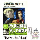 【中古】 天地無用！GXP 真 天地無用！魎皇鬼外伝 1 / 梶島 正樹, 白根 秀樹 / KADOKAWA(富士見書房) 文庫 【メール便送料無料】【あす楽対応】